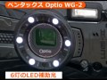 ペンタックス Optio WG-2 （カメラのキタムラ動画_PENTAX）