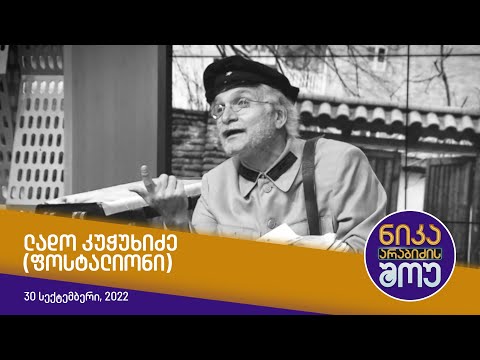 ნიკა არაბიძის შოუ - ლადო კუჭუხიძე (ფოსტალიონი)