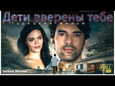 Дети небес турецкий сериал с русской озвучкой