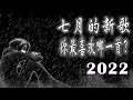 2022年七月新歌，连续两小时，无广告，动态歌词】持续更新——七月第2批新歌，越听越舒服越入耳。