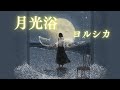 【歌詞付き】月光浴/ヨルシカ