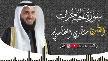 سورة الحجرات { كاملة } 🎧💖 || القارئ مشاري العفاسي 🌹Surah Al-Ĥujurāt || Mishari Al-afasi