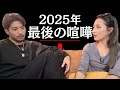 2025年最後に最悪な喧嘩をしたので、みなさまの意見を聞かせてください