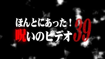 「ほんとにあった！呪いのビデオ39」予告編