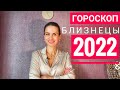 БЛИЗНЕЦЫ. Гороскоп на 2022 год.