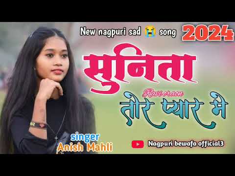 Sunita tor pyar me  singer Anish Mahli  Sunita tor pyar me  new nagpuri bewafa song  2024