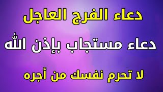 دعاء الفرج العاجل والرزق السريع , دعاء لرفع البلاء والوباء, دعاء من دعا به استجاب الله لكل دعواته