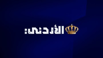 أذان الفجر مع الصلوات بصوت القارئ أحمد جلال يحيى - التلفزيون الأردني @JordanTVCH1
