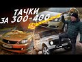 ТАЧКИ ЗА 350К! MITSUBISHI LANCER, OPEL ASTRA H! VLOG! АВТОПОДБОР AUTOFACT