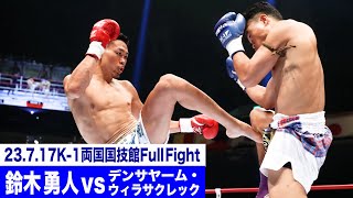 鈴木 勇人 vs デンサヤーム・ウィラサクレック/K-1スーパー・ライト級/23.7.17「K-1 WORLD GP」