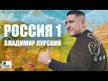 Владимир Курский - Россия 1 (Альбом 2022) | Русский Шансон
