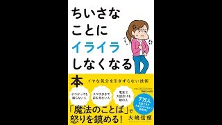 【紹介】ちいさなことにイライラしなくなる本 （大嶋信頼）