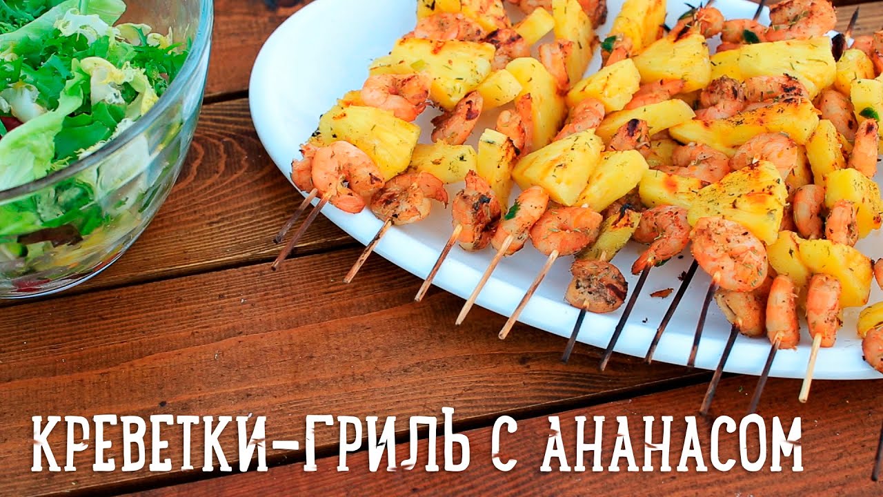 Креветки-гриль с ананасом [Рецепты Bon Appetit]