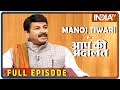 Manoj Tiwari in Aap Ki Adalat (Full Episode)