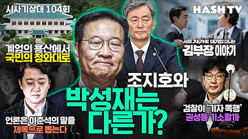 [시사기상대104회] 청와대 시대로의 복귀 | 박성재와 조지호, 뭐가 다른가? | 김부장 이야기 속 내 이야기