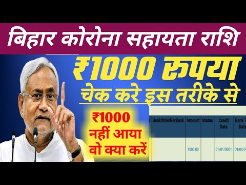 Bihar Corona Sahayta|₹1000 चेक करे PFMS से|Bihar Aapda Vibhag|Education Tak