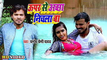 अब तक का सबसे हिट #Video II #Pramod Premi Yadav II ऊपर से अच्छा निचला बा II Bhojpuri Superhit  Song