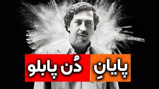 داستان زندگی رابین هود کلمبیا، پابلو اسکوبار قسمت (3/3)