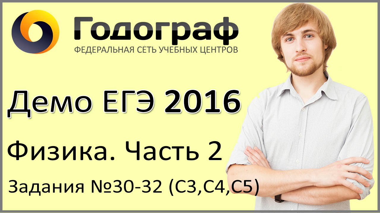 Демо ЕГЭ по физике 2016 года. Задания 30-32 (С3, С4, С5)