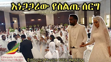 [አነጋጋሪው] የስልጤ ሰርግ በእስካይ ላይት ሆቴል | Amazing Ethiopian Siltie Wedding