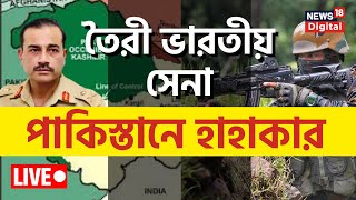 LIVE : তৈরী ভারতীয় সেনা, পাকিস্তানে হাহাকার | Indian Army | POK | PM Modi | Pakistan New Army Chief