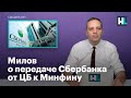 Милов о передаче Сбербанка от ЦБ к Минфину