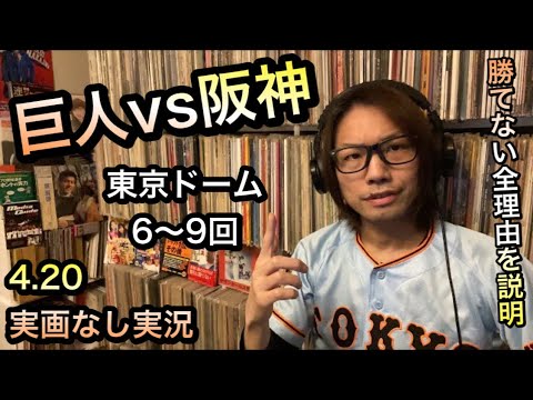 4/20 巨人vs阪神 6回〜 東京ドーム 実画なし実況