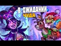 [СТРИМ] Патч ИДЁМ в 10к. Поля Сражений Hearthstone