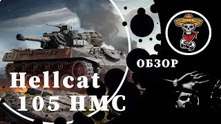 World of Tanks Console Обзор Hellcat 105  HMC - Месть США