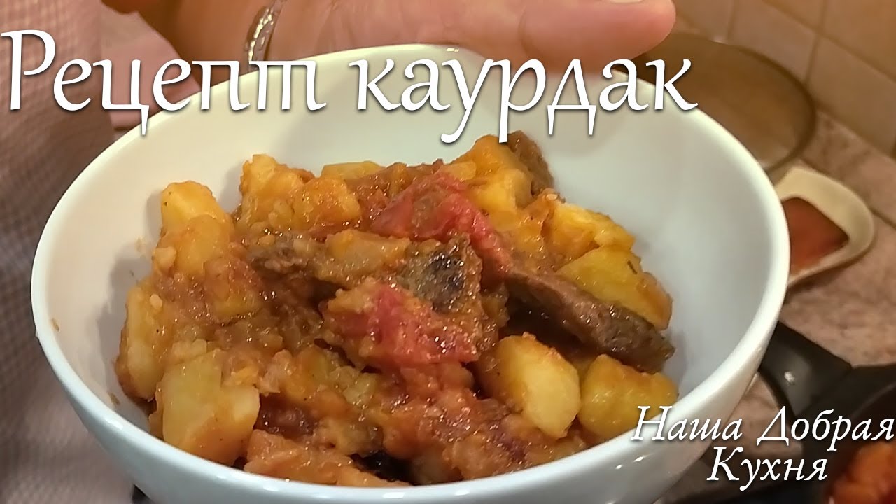 Каурдак из печени и сердца