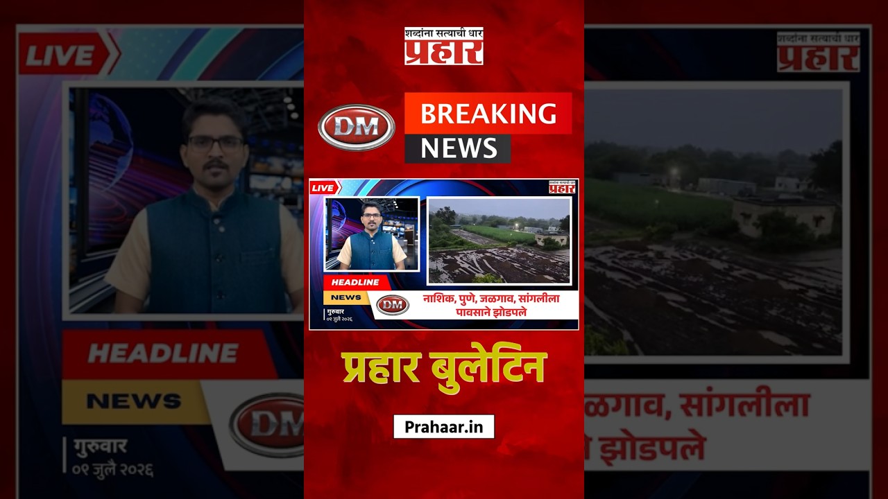 Bulletine | नाशिक, पुणे, जळगाव, सांगलीला पावसाने झोडपले; शेतीचे प्रचंड नुकसान | Prahaarnewsline