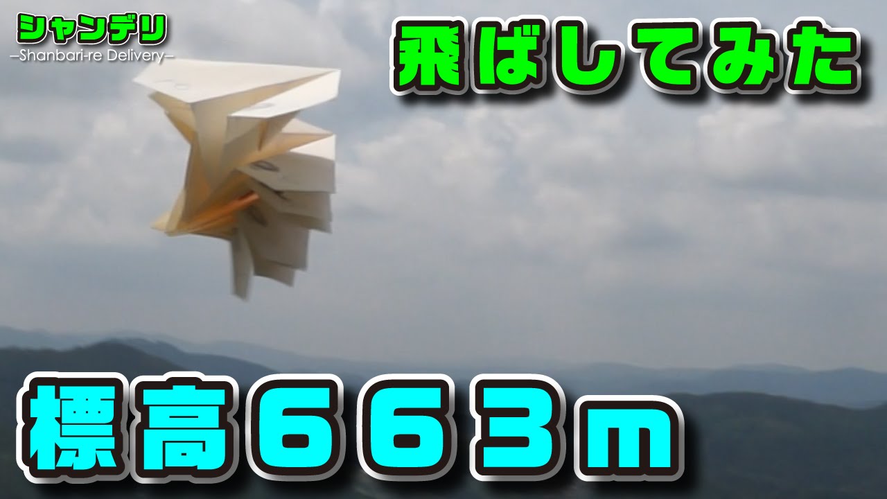 実験 紙飛行機 １０枚 一番遠くまで飛ぶのはどれ ｼｬﾝﾊﾞﾘｰﾚ Youtube