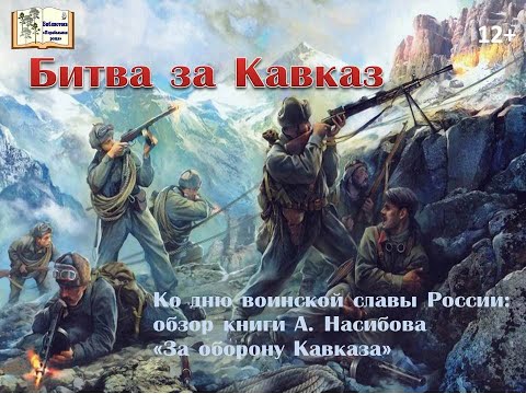 Видео обзор "Битва за Кавказ"