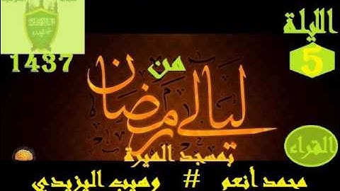 من ليالى رمضان بمسجد الميرة  الليلة 5  سورة البقرة  القراء محمد أنعم  وهيب اليزيدي1437
