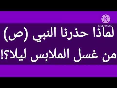 لماذا حذرنا النبي ص من غسل الملابس ليلا