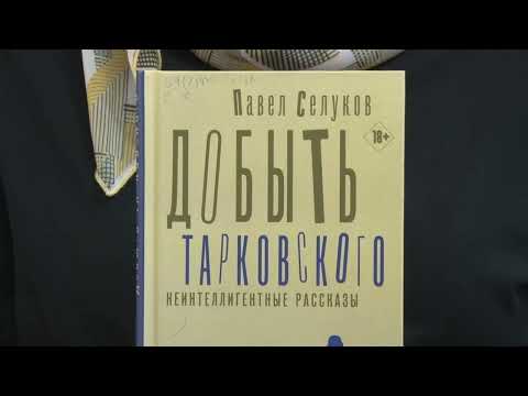 Павел Селуков "Добыть Тарковского. Неинтеллигентные рассказы"