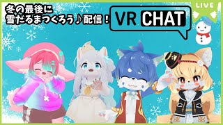 【VRC】冬の終わりの最後に雪だるま作ろう♪配信🐾