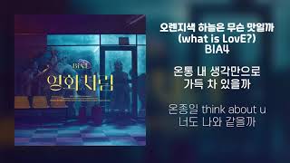 [Lyrics/가사] 오렌지색 하늘은 무슨 맛일까 (what is LovE?) - B1A4 (비원에이포)