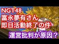 NGT48富永夢有さん、即日活動終了の件【まろたさん】