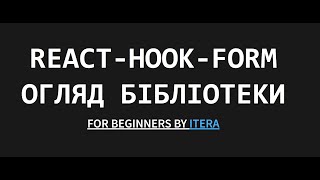 React Hook Form - огляд бібліотеки для роботи з формами в React