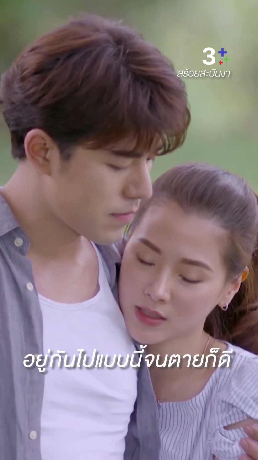 ถ้าหาใครถูกใจไม่ได้ ชาตินี้ก็ไม่ต้องมีใคร #สร้อยสะบันงา #นายณภัทร #ใบเฟิร์นพิมพ์ชนก #ละครช่อง3