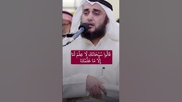 قالوا سبحانك لا علم لنا إلا ما علمتنا | القارئ صامد الجحافي