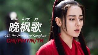 (CHI/Pinyin/TH)ซับไทย 晚枫歌(wan feng ge) - 孟子坤(MengZikun) OST. The Frame’s Daugthter