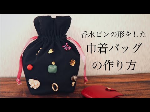 初心者でも簡単刺繍巾着バッグの作り方｜ハンドメイド｜DIY making a handmade embroidery bag｜cute bag tutorial easy｜手工刺繡｜핸드 메이드 자수