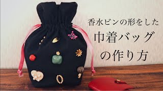 初心者でも簡単刺繍巾着バッグの作り方｜ハンドメイド｜DIY making a handmade embroidery bag｜cute bag tutorial easy｜手工刺繡｜핸드 메이드 자수