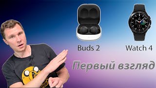 Первый взгляд на Samsung Buds 2 и Galaxy Watch 4