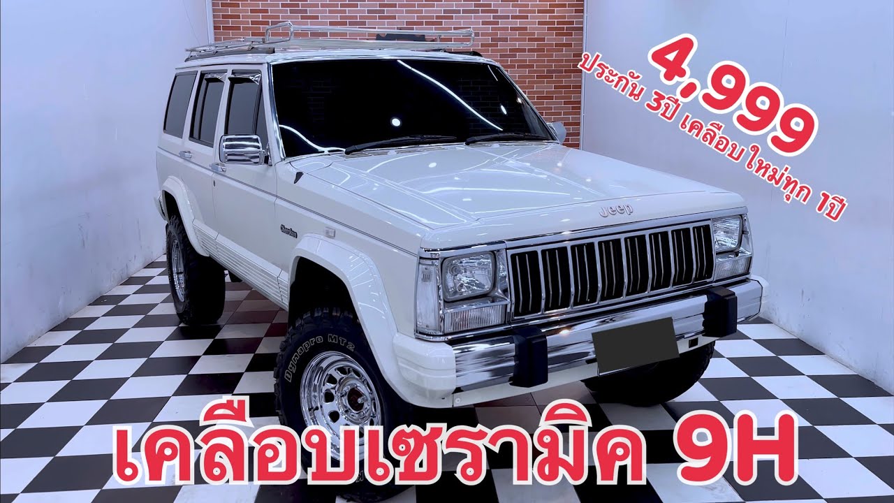 JEEP CHEROKEE XJ 4 door เคลือบเซรามิค 4,999 ประกันคุณภาพ 3ปี เคลือบใหม่