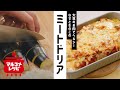 【満足◎】なすときのこのヘルシーミートドリアの作り方│マルコメ