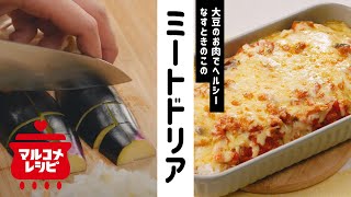 【満足◎】なすときのこのヘルシーミートドリアの作り方│マルコメ