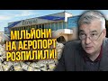 ⚡СНЄГИРЬОВ: нас надурили! Влада готова ВІДКРИТИ АЕРОПОРТ в Україні, та є нюанс. Всі гроші РОЗІКРАЛИ